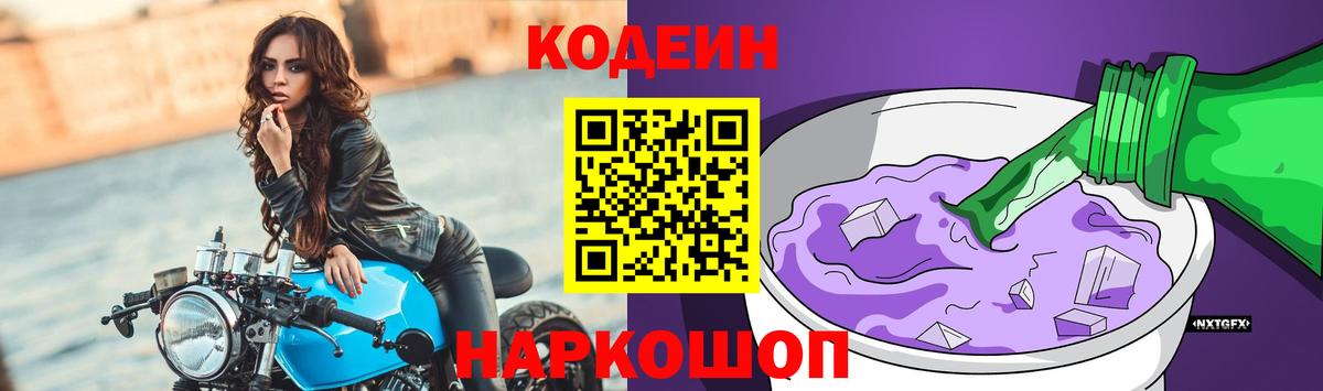 Кодеиновый сироп Lean Purple Drank  Вход с VPN  Кодеин напиток Lean (лин)  Ростов-на-Дону 